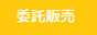 委託販売