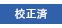 校正済