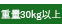 重量30kg以上