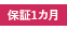 保証1カ月