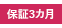 保証3カ月