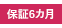 保証6カ月
